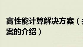 高性能计算解决方案（关于高性能计算解决方案的介绍）