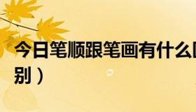 今日笔顺跟笔画有什么区别（笔画和笔顺的区别）