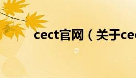 cect官网（关于cect官网的介绍）