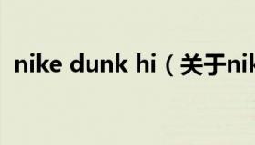 nike dunk hi（关于nike dunk hi的介绍）