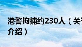 港警拘捕约230人（关于港警拘捕约230人的介绍）