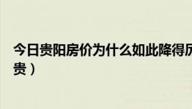 今日贵阳房价为什么如此降得厉害（贵阳的房价为什么这么贵）