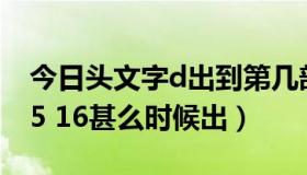 今日头文字d出到第几部了（头文字d第5部15 16甚么时候出）