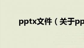 pptx文件（关于pptx文件的介绍）