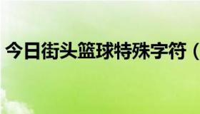 今日街头篮球特殊字符（街头篮球特殊符号）