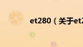 et280（关于et280的介绍）