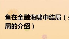 鱼在金融海啸中结局（关于鱼在金融海啸中结局的介绍）