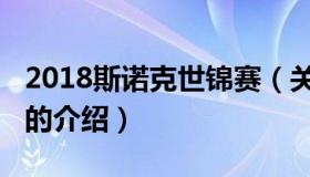 2018斯诺克世锦赛（关于2018斯诺克世锦赛的介绍）