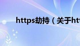 https劫持（关于https劫持的介绍）