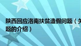 陕西回应洛南扶贫造假问题（关于陕西回应洛南扶贫造假问题的介绍）