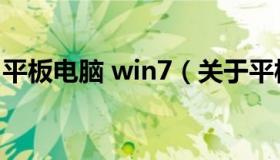 平板电脑 win7（关于平板电脑 win7的介绍）