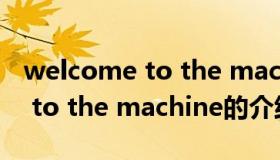 welcome to the machine（关于welcome to the machine的介绍）