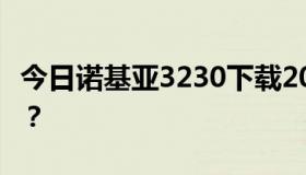 今日诺基亚3230下载2010qq支持后台挂Q吗？