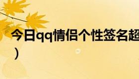 今日qq情侣个性签名超甜（QQ情侣个性签名）