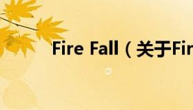 Fire Fall（关于Fire Fall的介绍）