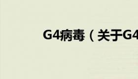 G4病毒（关于G4病毒的介绍）