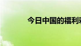 今日中国的福利彩票正规吗？