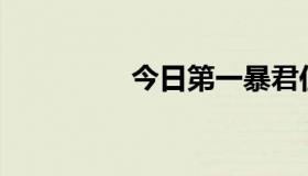 今日第一暴君住在哪里？