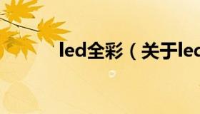 led全彩（关于led全彩的介绍）