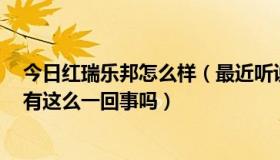 今日红瑞乐邦怎么样（最近听说红瑞乐邦要做跨境电商了，有这么一回事吗）