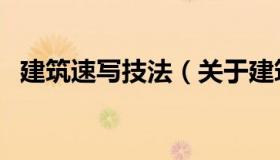 建筑速写技法（关于建筑速写技法的介绍）