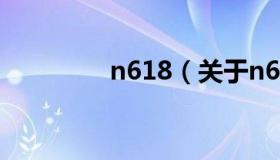 n618（关于n618的介绍）