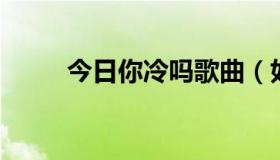 今日你冷吗歌曲（如果你冷 歌词）