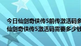 今日仙剑奇侠传5前传激活码多少钱（怎么用手机短信购买仙剑奇侠传5激活码需要多少钱）