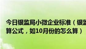 今日银监局小微企业标准（银监小微企业“两个不低于”计算公式，如10月份的怎么算）