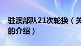 驻澳部队21次轮换（关于驻澳部队21次轮换的介绍）