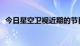 今日星空卫视近期的节目预告 2008.07.20