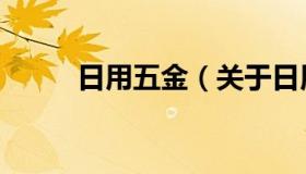 日用五金（关于日用五金的介绍）