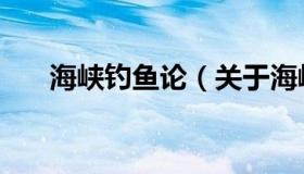 海峡钓鱼论（关于海峡钓鱼论的介绍）