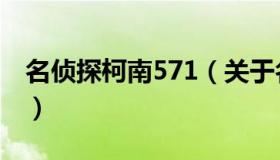 名侦探柯南571（关于名侦探柯南571的介绍）