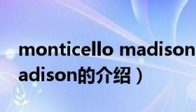 monticello madison（关于monticello madison的介绍）