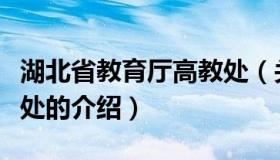 湖北省教育厅高教处（关于湖北省教育厅高教处的介绍）