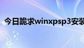 今日跪求winxpsp3安装版本，最好是联想。