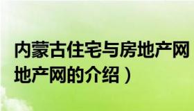 内蒙古住宅与房地产网（关于内蒙古住宅与房地产网的介绍）