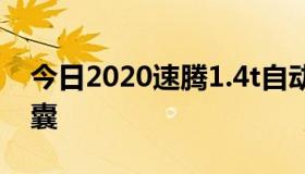 今日2020速腾1.4t自动舒适型有几个安全气囊