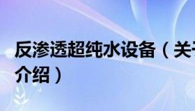 反渗透超纯水设备（关于反渗透超纯水设备的介绍）