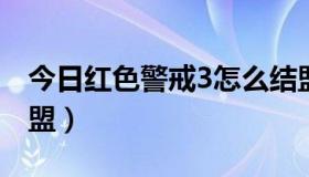 今日红色警戒3怎么结盟（红色警戒里怎么结盟）