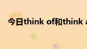 今日think of和think about和think for