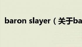 baron slayer（关于baron slayer的介绍）