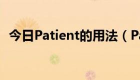 今日Patient的用法（Patient有哪些用法）