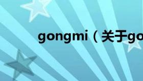 gongmi（关于gongmi的介绍）