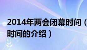 2014年两会闭幕时间（关于2014年两会闭幕时间的介绍）