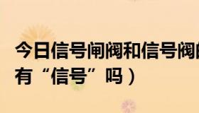 今日信号闸阀和信号阀的区别（信号闸阀真的有“信号”吗）