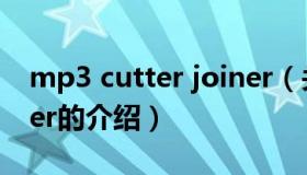 mp3 cutter joiner（关于mp3 cutter joiner的介绍）