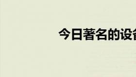 今日著名的设备是什么？