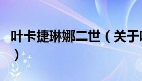 叶卡捷琳娜二世（关于叶卡捷琳娜二世的介绍）